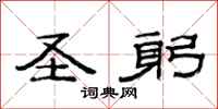 范连陞圣躬隶书怎么写