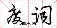 朱锡荣度词草书怎么写