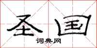 范连陞圣国隶书怎么写