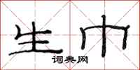 范连陞生巾隶书怎么写