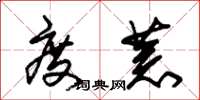 朱锡荣度荒草书怎么写