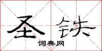 范连陞圣铁隶书怎么写