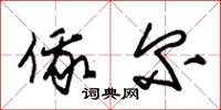 朱锡荣俄尔草书怎么写