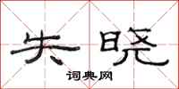 范连陞失晓隶书怎么写