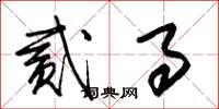 朱锡荣贰事草书怎么写