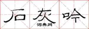 范连陞石灰吟隶书怎么写