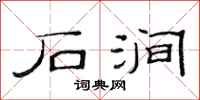 范连陞石涧隶书怎么写