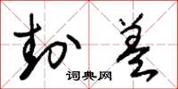 朱锡荣封盖草书怎么写