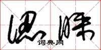 朱锡荣认睬草书怎么写