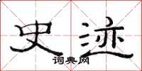 范连陞史迹隶书怎么写