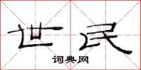 范连陞世民隶书怎么写