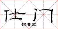 范连陞仕门隶书怎么写