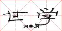 范连陞世学隶书怎么写