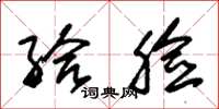 朱锡荣给脸草书怎么写