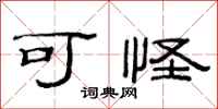 范连陞可怪隶书怎么写