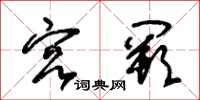朱锡荣宫阙草书怎么写