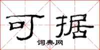 范连陞可据隶书怎么写