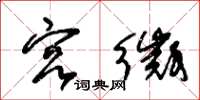 朱锡荣宫徵草书怎么写
