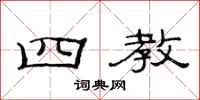 范连陞四教隶书怎么写