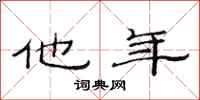 范连陞他年隶书怎么写