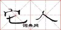 范连陞它人隶书怎么写