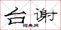 范连陞台谢隶书怎么写