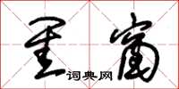 朱锡荣闺窗草书怎么写