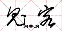 朱锡荣鬼客草书怎么写