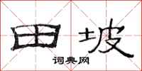 范连陞田坡隶书怎么写
