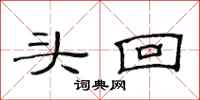 范连陞头回隶书怎么写