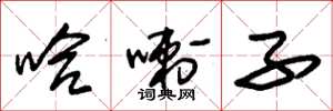 朱锡荣哈喇子草书怎么写