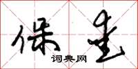 朱锡荣保爱草书怎么写