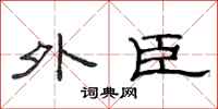 范连陞外臣隶书怎么写