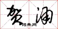 朱锡荣贺酒草书怎么写