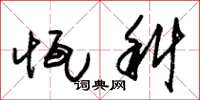 朱锡荣恒科草书怎么写