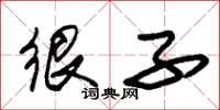 朱锡荣很子草书怎么写