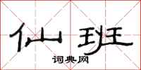 范连陞仙班隶书怎么写