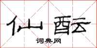 范连陞仙酝隶书怎么写