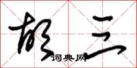 朱锡荣胡三草书怎么写