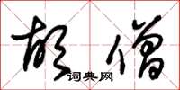 朱锡荣胡僧草书怎么写