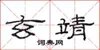 范连陞玄靖隶书怎么写