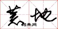 朱锡荣荒地草书怎么写
