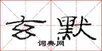 范连陞玄默隶书怎么写