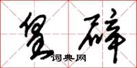 朱锡荣皇辟草书怎么写
