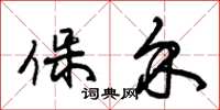 朱锡荣保介草书怎么写
