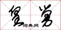 朱锡荣皇舅草书怎么写