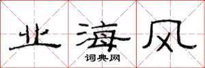 范连陞业海风隶书怎么写