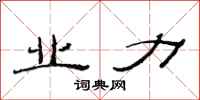 范连陞业力隶书怎么写