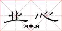 范连陞业心隶书怎么写