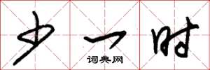 朱锡荣少一时草书怎么写